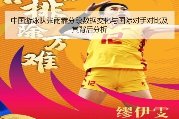 中国游泳队张雨霏分段数据变化与国际对手对比及其背后分析