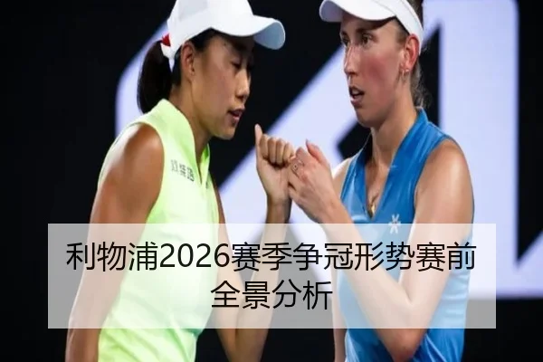 利物浦2026赛季争冠形势赛前全景分析